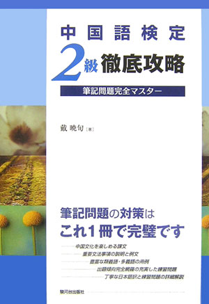 中国語検定2級徹底攻略【送料無料】