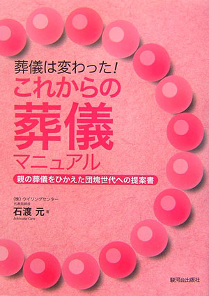 葬儀は変わった！これからの葬儀マニュアル【送料無料】