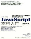 JavaScript本格入門改訂新版 モダンスタイルによる基礎から現場での応用まで [ 山田祥寛 ]