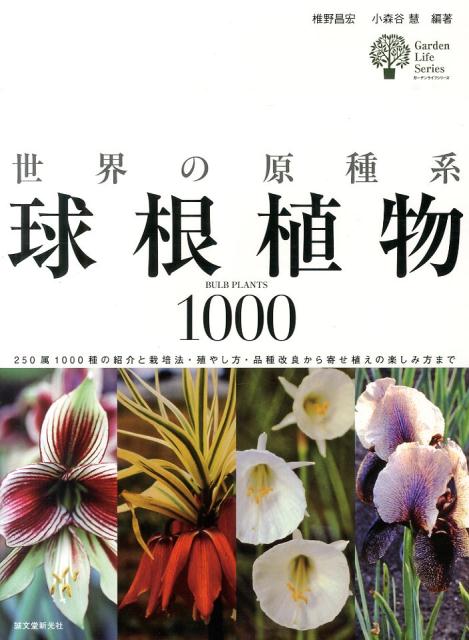 世界の原種系球根植物1000 250属1000種の紹介と栽培法・殖やし方・品種改 （ガーデ…...:book:16773564