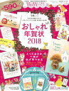 おしゃれ年賀状(2018) (宝島MOOK)
