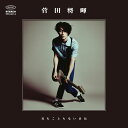 見たこともない景色 (初回限定盤 CD＋DVD) [ 菅田将暉 ]