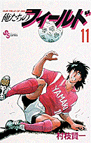 俺たちのフィールド 11