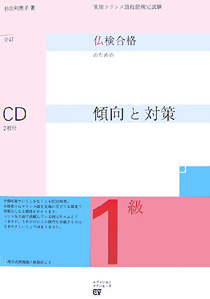 仏検合格のための傾向と対策（1級）全訂【送料無料】