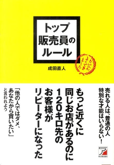 トップ販売員のルール （Asuka business ＆ language book） [ 成田直人 ]