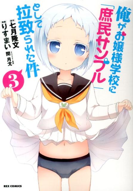 オレガオジョウサマガッコウニショミンサンプルトシテラチラレタケン