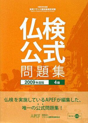 文部科学省後援実用フランス語技能検定試験公式問題集（4級　2009年度版）