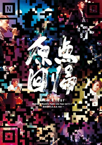 Making of Naohito Fujiki Live Tour ver11.1 〜原点回帰 k.k.w.d. tour〜 [ 藤木直人 ]