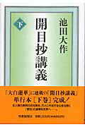 開目抄講義（下）【送料無料】