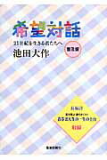 希望対話普及版【送料無料】