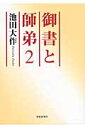 御書と師弟（2）【送料無料】