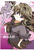 紫色のクオリア