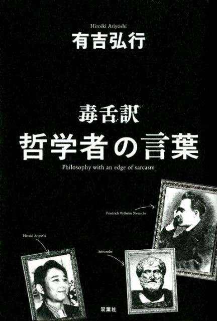 毒舌訳 哲学者の言葉【送料無料】