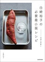 白崎裕子の必要最小限レシピ --料理は身軽に [ 白崎　裕子 ]