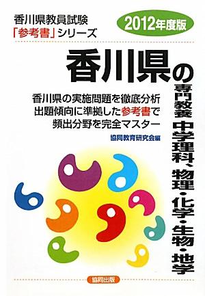 香川県の専門教養中学理科、物理・化学・生物・地学（2012年度版）【送料無料】