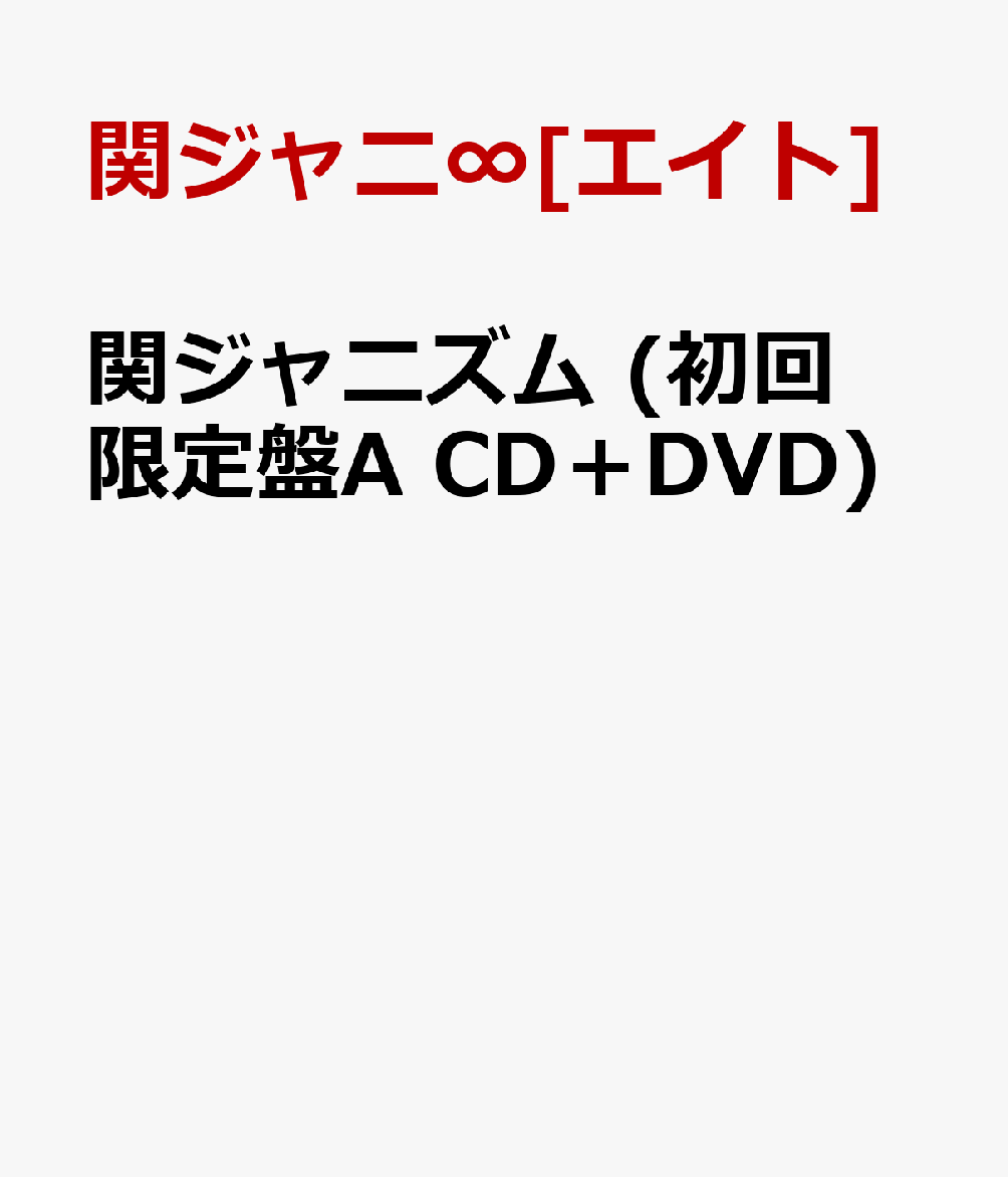 関ジャニズム (初回限定盤A CD＋DVD) [ 関ジャニ∞ ]