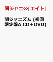 関ジャニズム (初回限定盤A CD＋DVD) [ 関ジャニ∞ ]