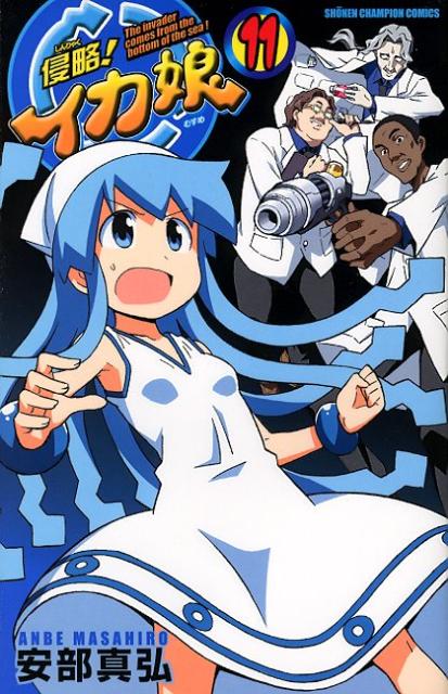 侵略！イカ娘 The invader comes from the bottom of the sea！ 11