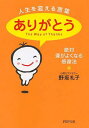 人生を変える言葉「ありがとう」 [ 野坂礼子 ] - 楽天ブックス