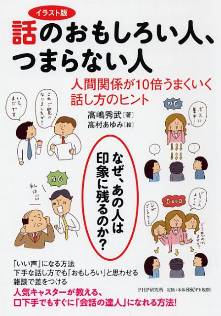 話のおもしろい人、つまらない人イラスト版 [ 高島秀武 ]...:book:15842636