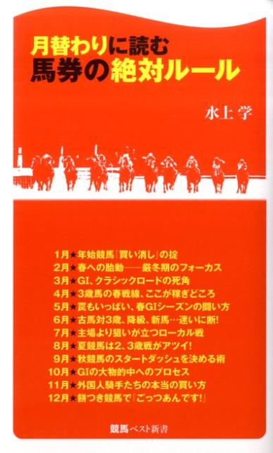 月替わりに読む馬券の絶対ルール【送料無料】