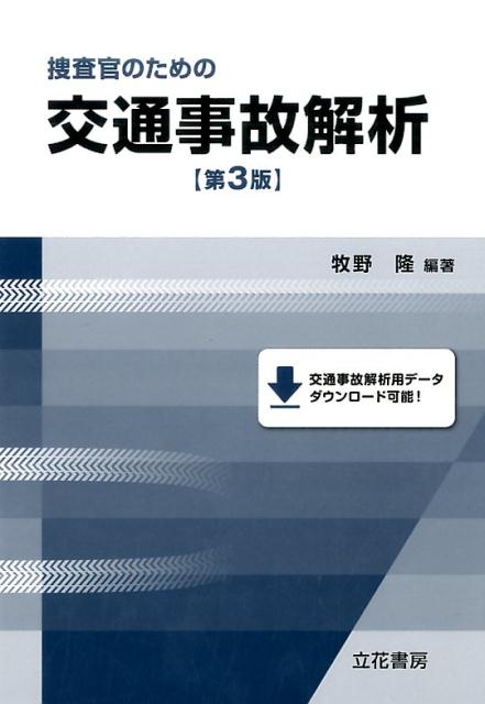 捜査官のための交通事故解析第3版 [ 牧野隆 ]