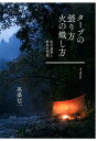 タープの張り方火の熾し方 私の道具と野外生活術 [