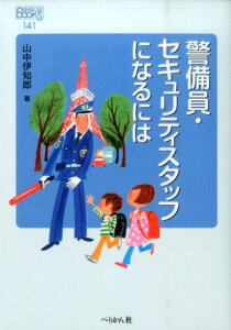 警備員・セキュリティスタッフになるには （なるにはbooks） [ 山中伊知郎 ]