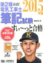 ぜんぶ絵で見て覚える第2種電気工事士筆記試験すい〜っと合格(2015年版) [ 藤瀧和弘