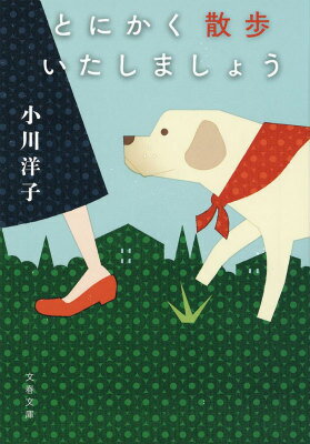 とにかく散歩いたしましょう （文春文庫） [ 小川洋子（小説家） ]