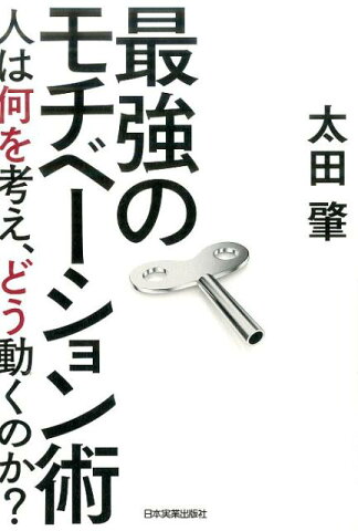 最強のモチベーション術 人は何を考え、どう動くのか？ [ 太田　肇 ]