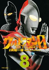 ウルトラマンSTORY 0 8