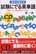 耳から覚える試験にでる英単語 [ 森一郎 ]【送料無料】