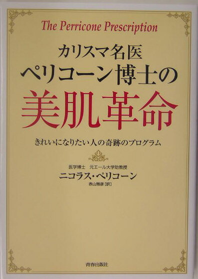 カリスマ名医ペリコ-ン博士の美肌革命