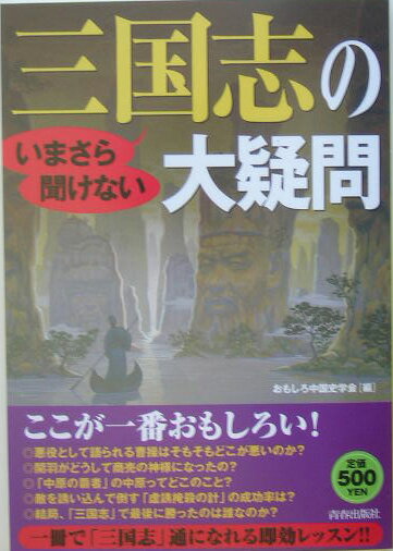 いまさら聞けない三国志の大疑問 [ おもしろ中国史学会 ]...:book:11346448