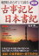 図説地図とあらすじで読む古事記と日本書紀 [ 坂本勝 ]