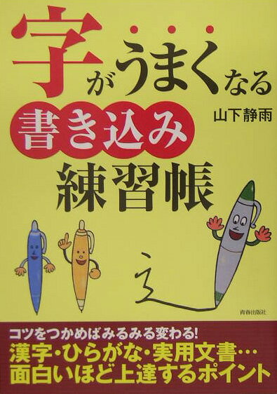 字がうまくなる書き込み練習帳 [ 山下静雨 ]...:book:11452051