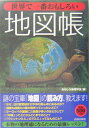 【送料無料】世界で一番おもしろい地図帳 [ おもしろ地理学会 ]