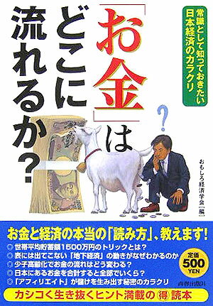 「お金」はどこに流れるか？