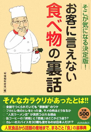 お客に言えない食べ物の裏話【送料無料】