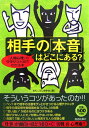 相手の「本音」はどこにある？