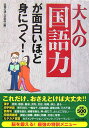 大人の「国語力」が面白いほど身につく！ [ 話題の達人倶楽部 ]【送料無料】