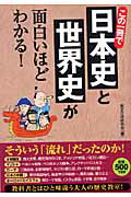 この一冊で日本史と世界史が面白いほどわかる！ [ 歴史の謎研究会 ]...:book:11981983