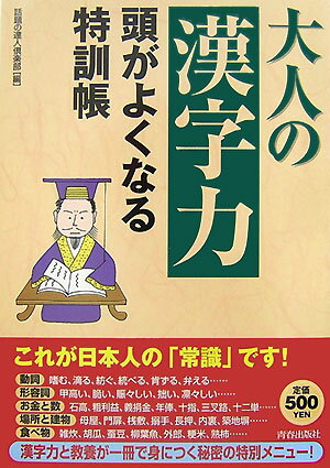 大人の「漢字力」頭がよくなる特訓帳