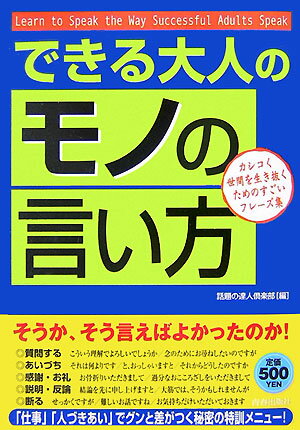 できる大人の「モノの言い方」【送料無料】