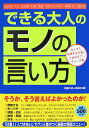 できる大人の「モノの言い方」