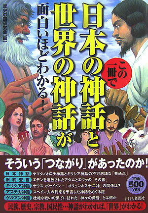 この一冊で日本の神話と世界の神話が面白いほどわかる！