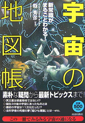 「宇宙」の地図帳【送料無料】