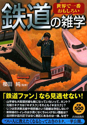 世界で一番おもしろい鉄道の雑学【送料無料】