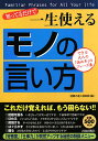 知ってるだけで一生使える「モノの言い方」